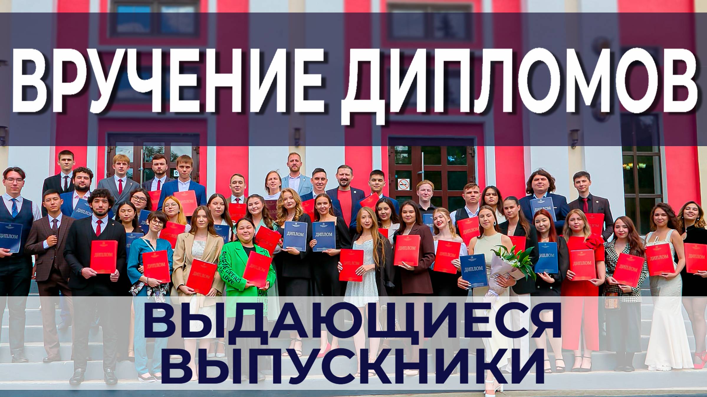 Вручение дипломов 2025 | Выдающиеся выпускники