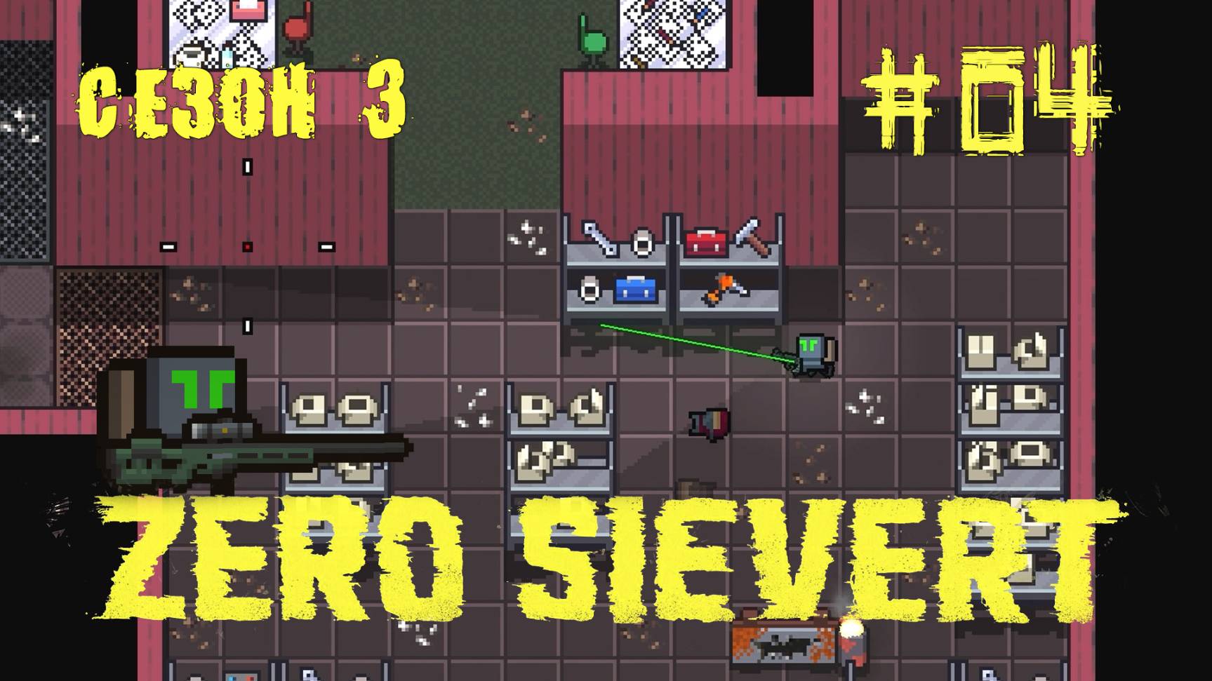 ZERO sievert S3 #4 Лесопилка