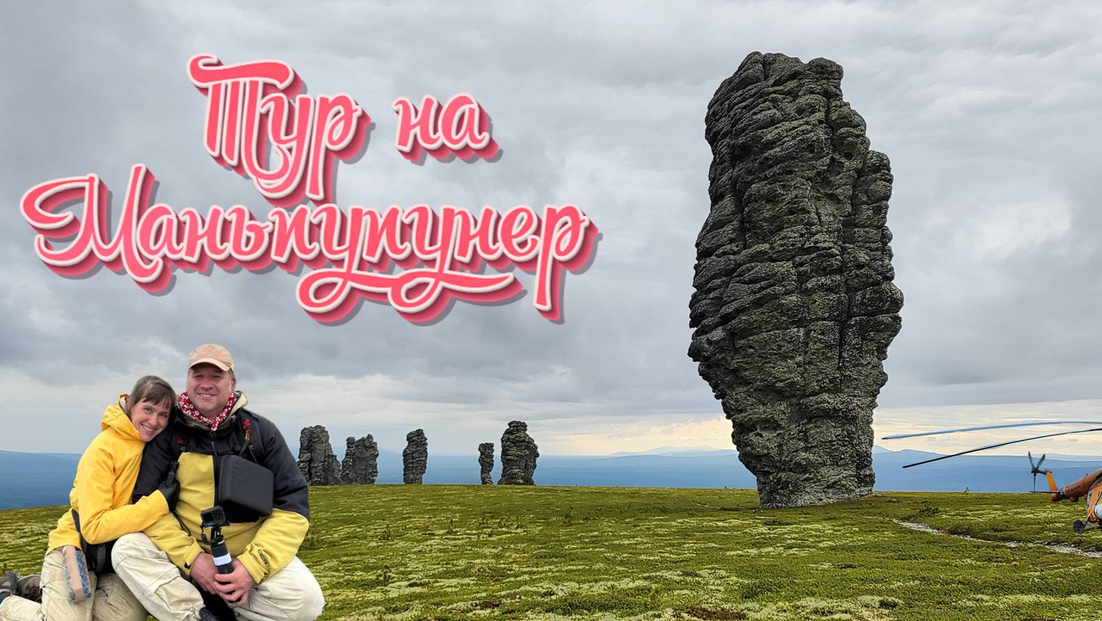 Плато Маньпупунер. Мы на месте. Северный Урал.