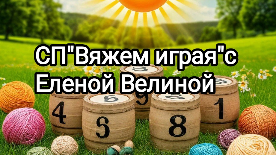 "Вяжем играя" с Еленой Велиной. 8 тур-финиш
