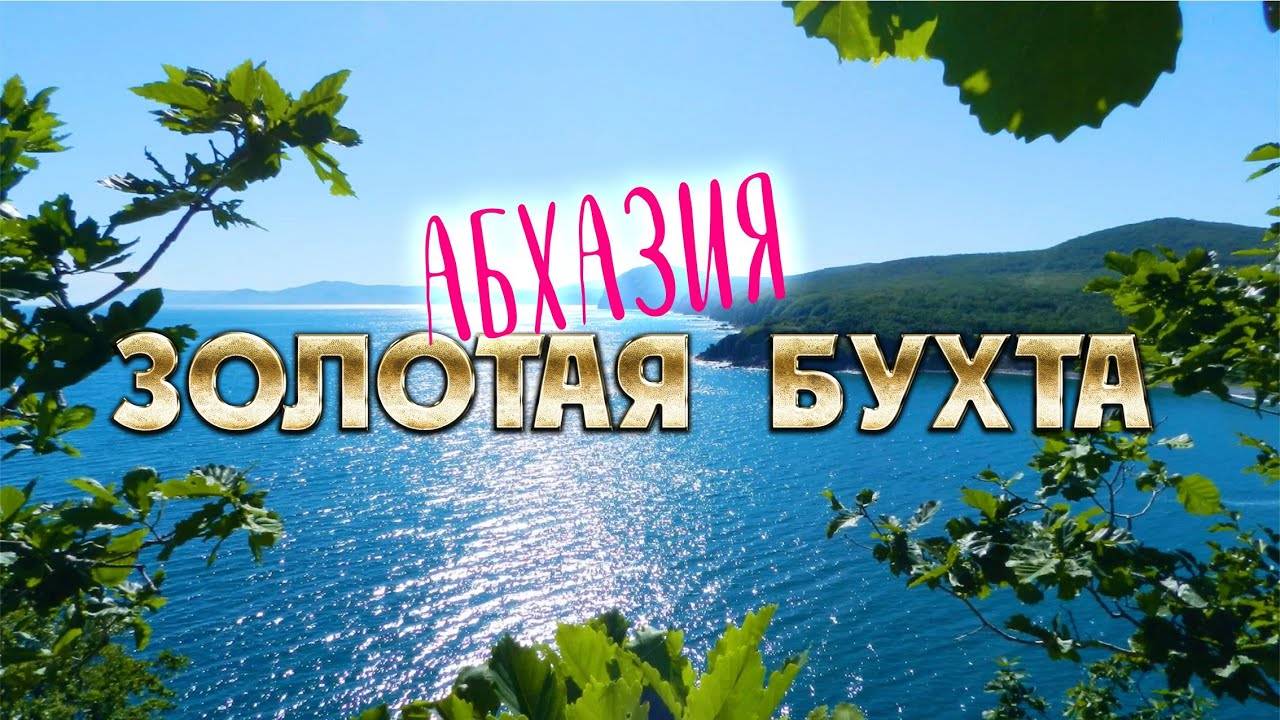 АБХАЗИЯ СУПЕР МЕСТО!!! Рыбзавод Золотая бухта _ Пицунда Мюссерский заповедник
