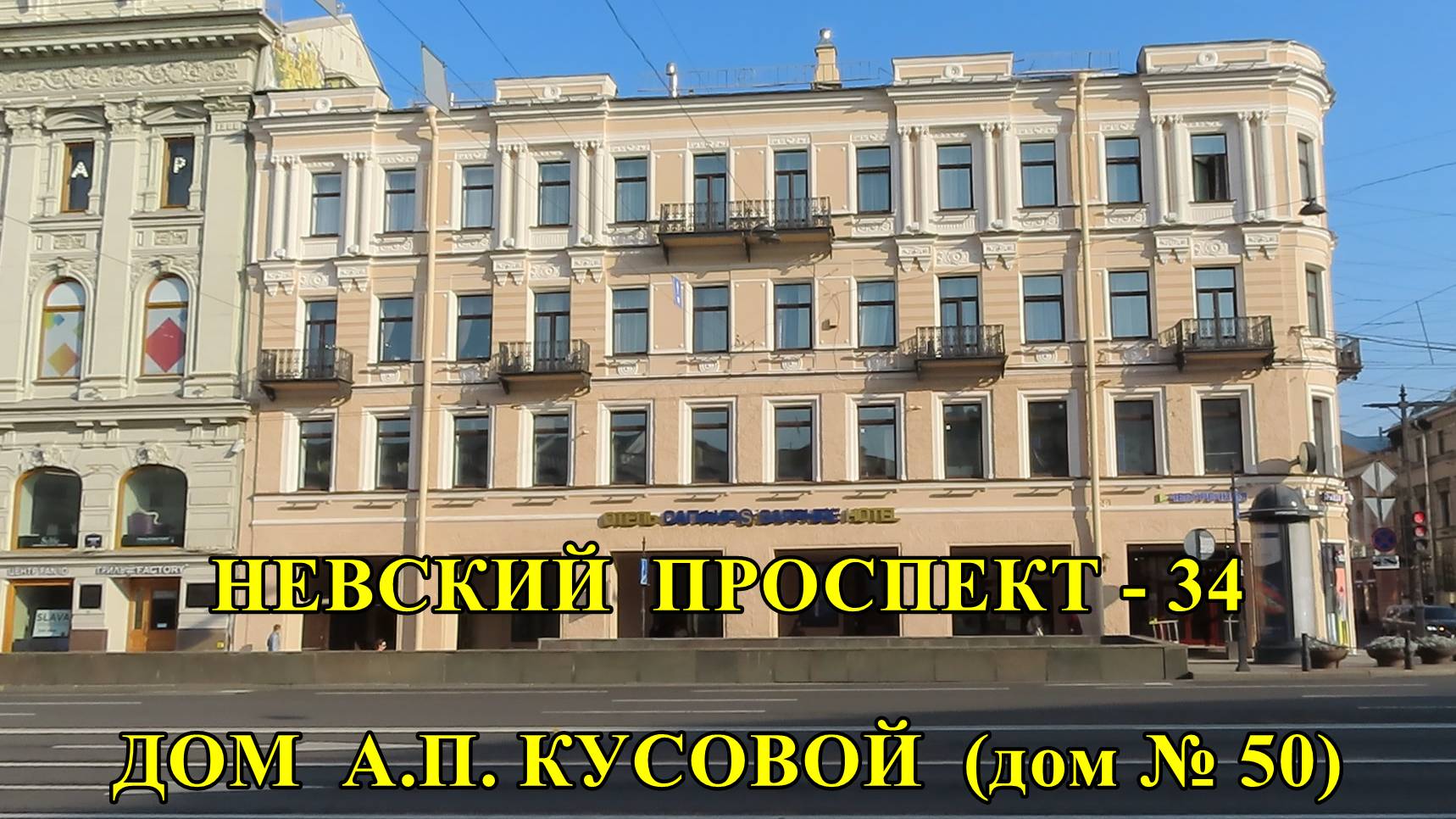 САНКТ-ПЕТЕРБУРГ: НЕВСКИЙ ПРОСПЕКТ - ДОМ  А.П. КУСОВОЙ (дом № 50)