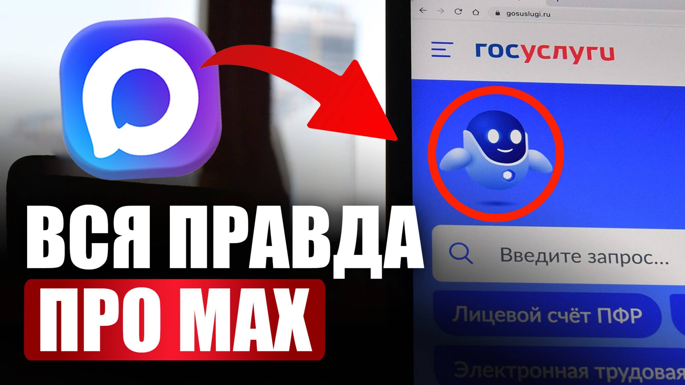 С 1 сентября — в КАЖДОМ телефоне! Зачем на самом деле нужен Max мессенджер? Полный обзор за 15 минут