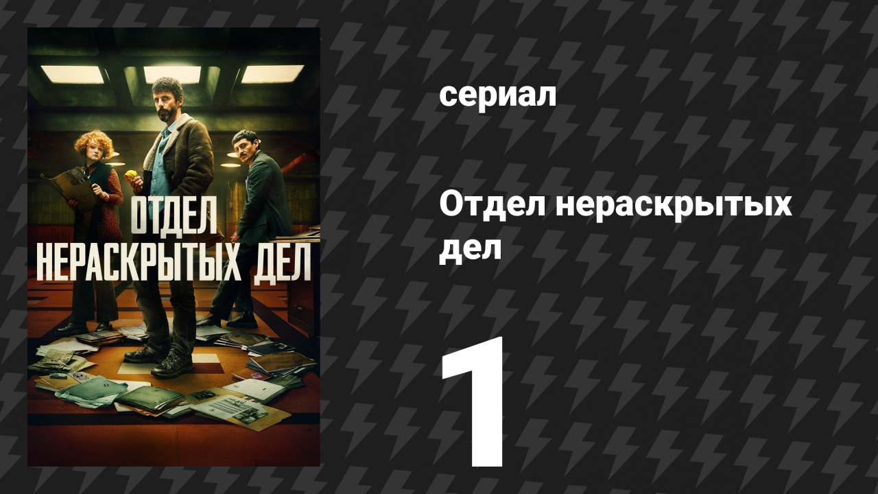 Отдел нераскрытых дел 1 сезон 1 серия (сериал, 2025)