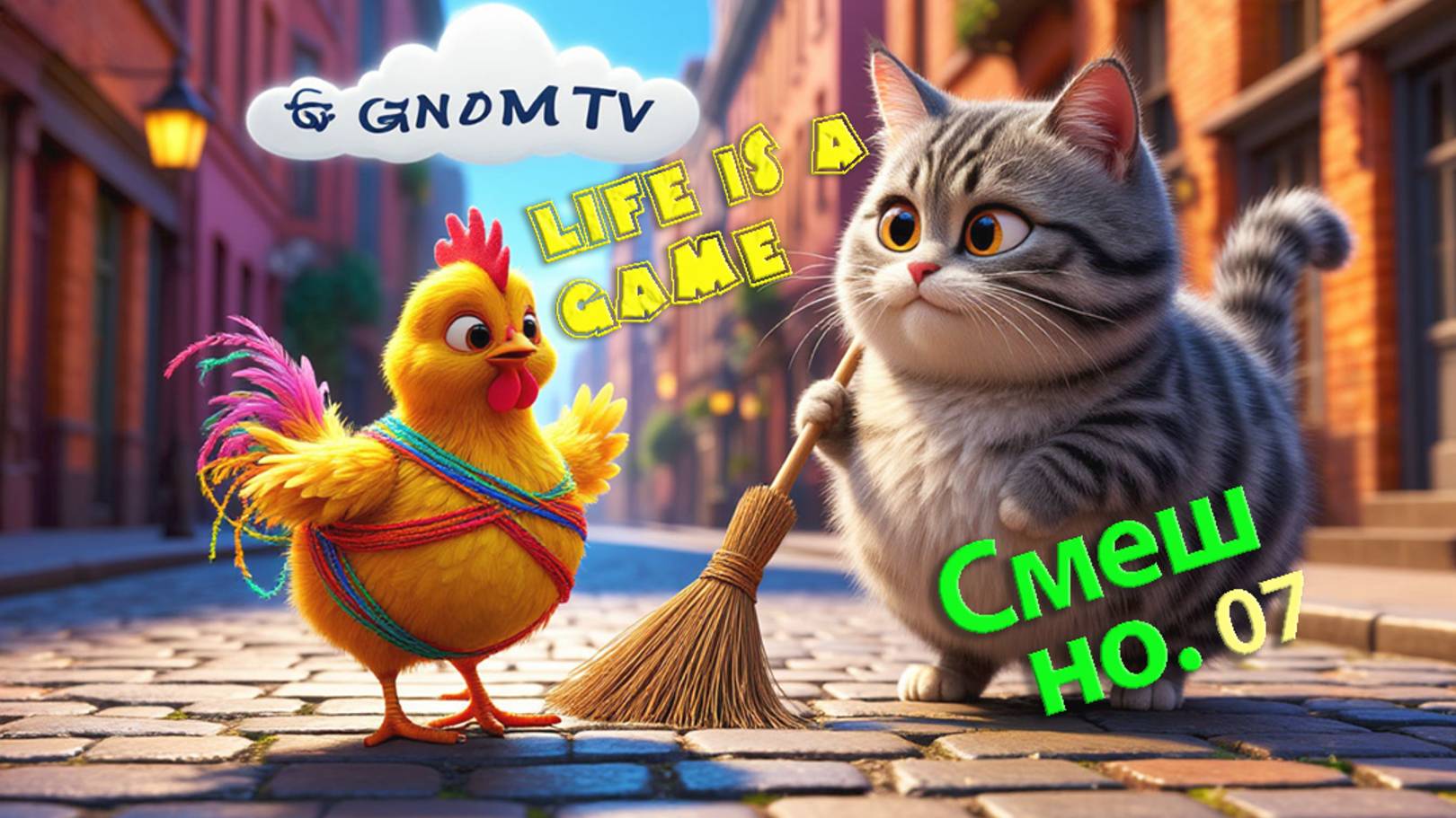 Кот и цыпленок Пух: "Хочу играть!"