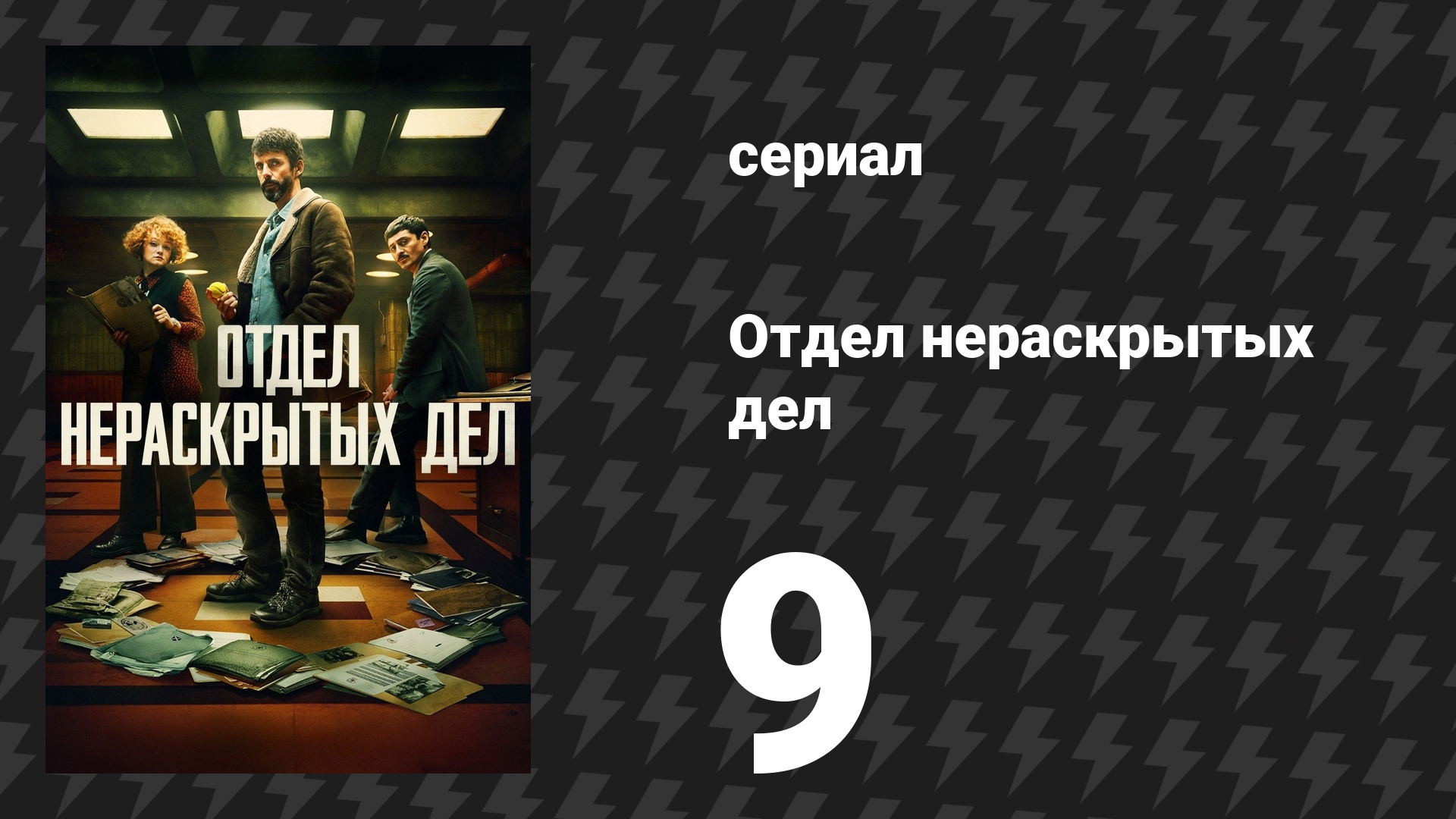 Отдел нераскрытых дел 1 сезон 9 серия (сериал, 2025)