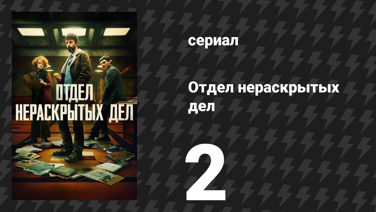 Отдел нераскрытых дел 1 сезон 2 серия (сериал, 2025)