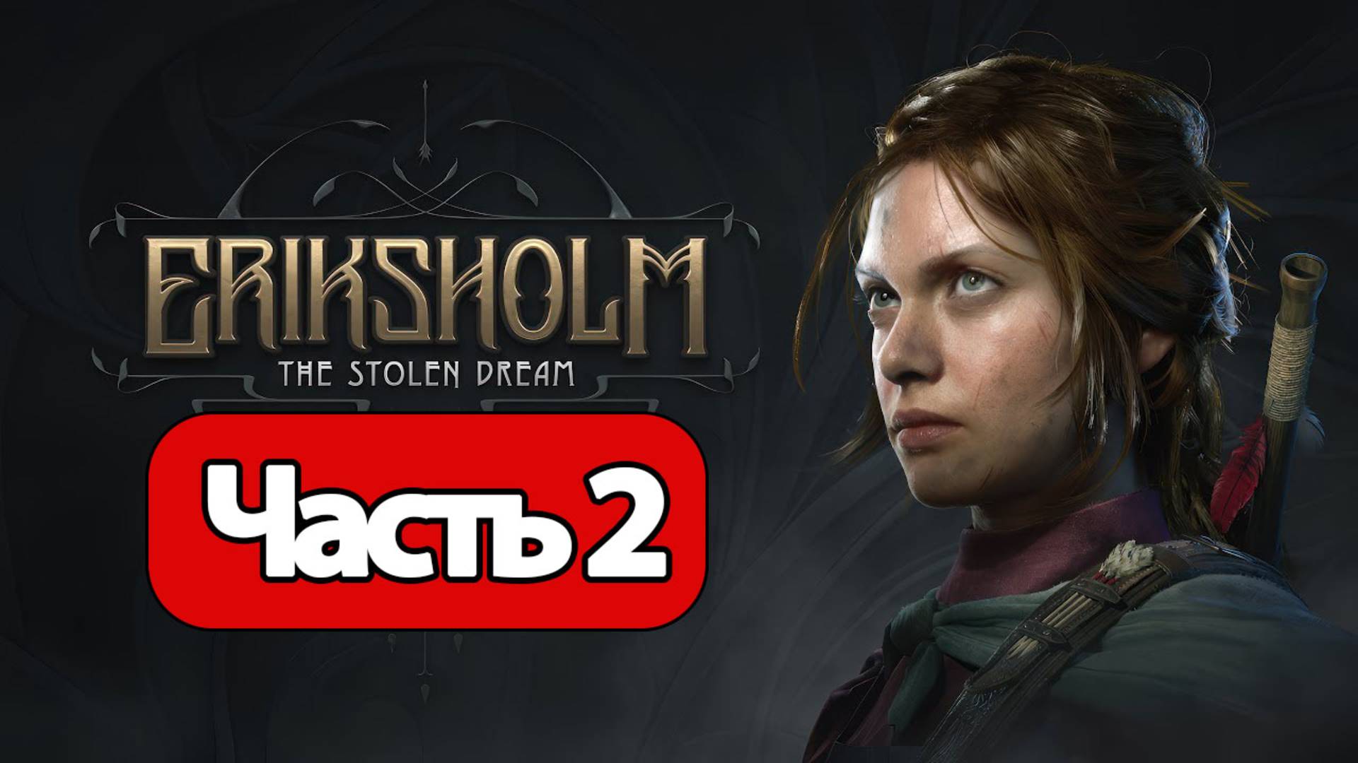 Eriksholm: The Stolen Dream - Геймплей Прохождение Часть 2 (без комментариев, PC)