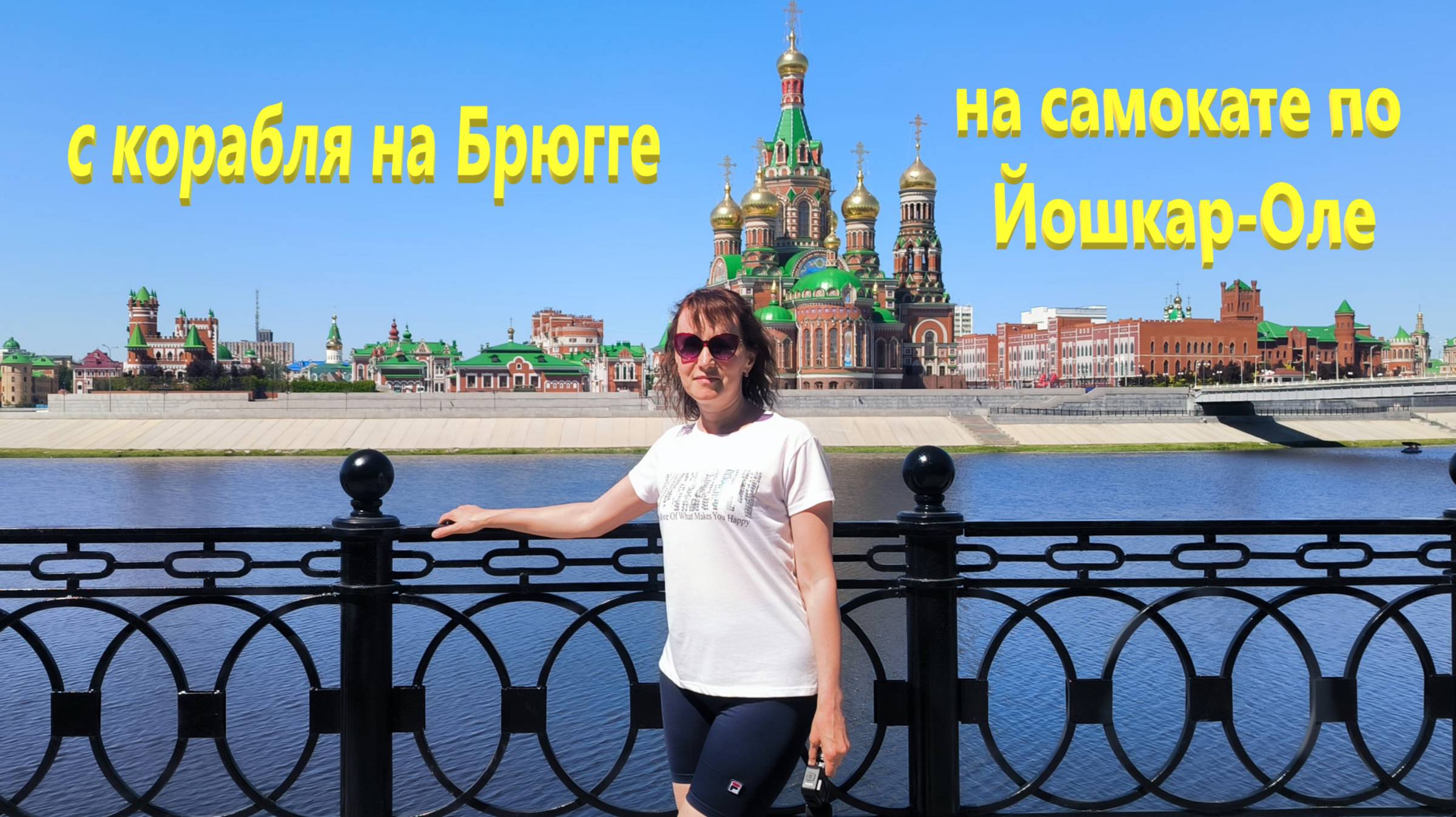 С корабля на Брюгге. На самокате по Йошкар-Оле.