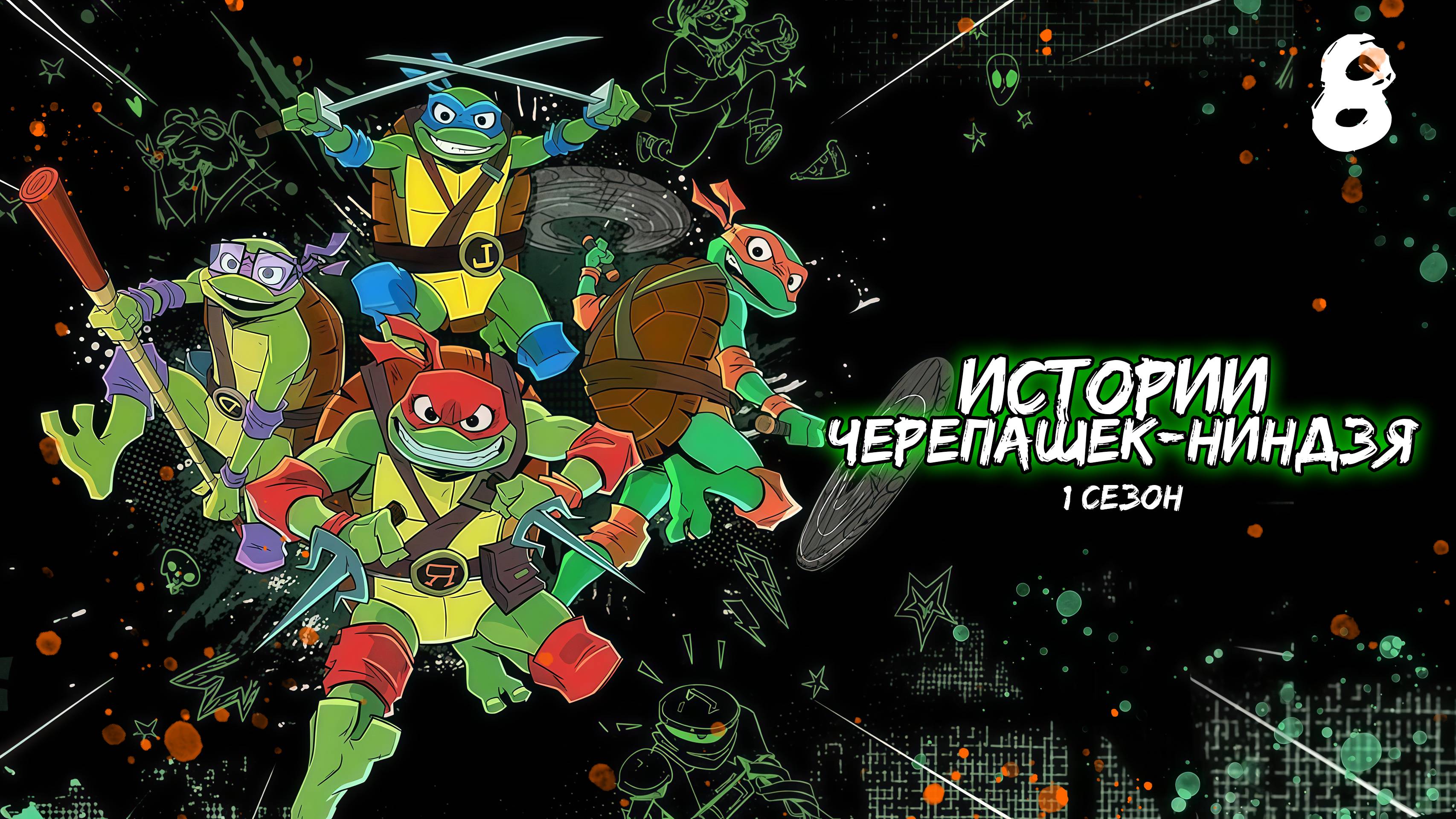 Истории Черепашек-ниндзя 1 сезон 8 серия, мультсериал (2024)