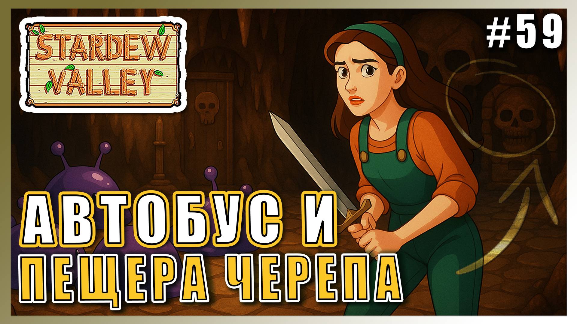 Stardew Valley 1.6 ПРОХОЖДЕНИЕ ► БИЛЕТ НА АВТОБУС К ПЕЩЕРЕ ЧЕРЕПА ► 59