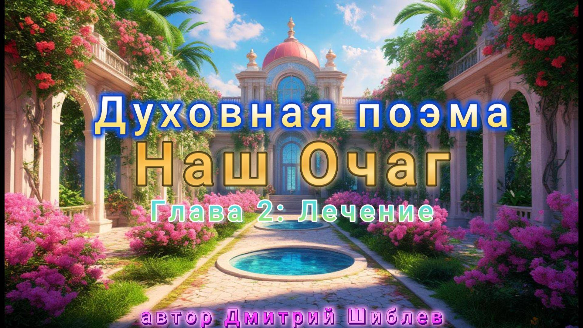 Наш Очаг Глава 2: Лечение