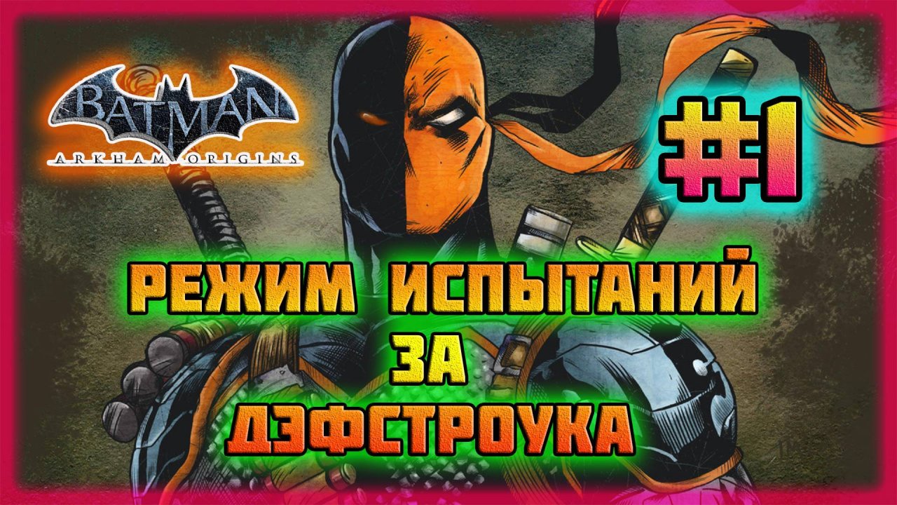 Batman: Arkham Origins (PC)-Режим Испытаний за Дэфстроука: Кампании и Все Костюмы #1.