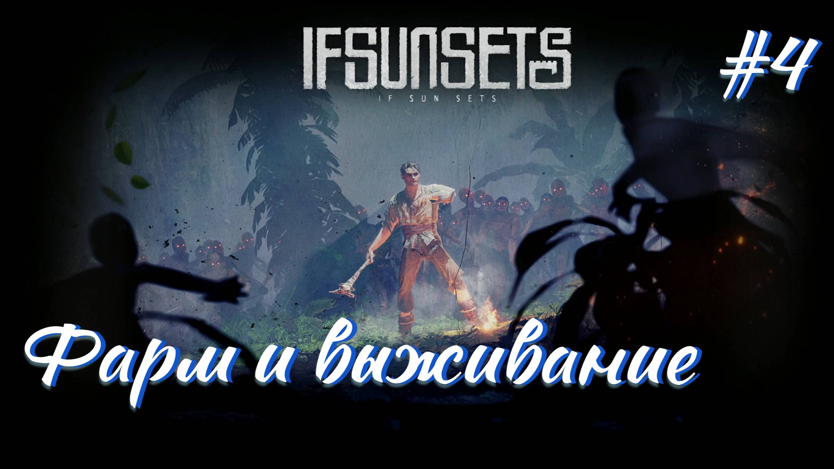 Фарм и выживание в IfSunSets (часть № 4)