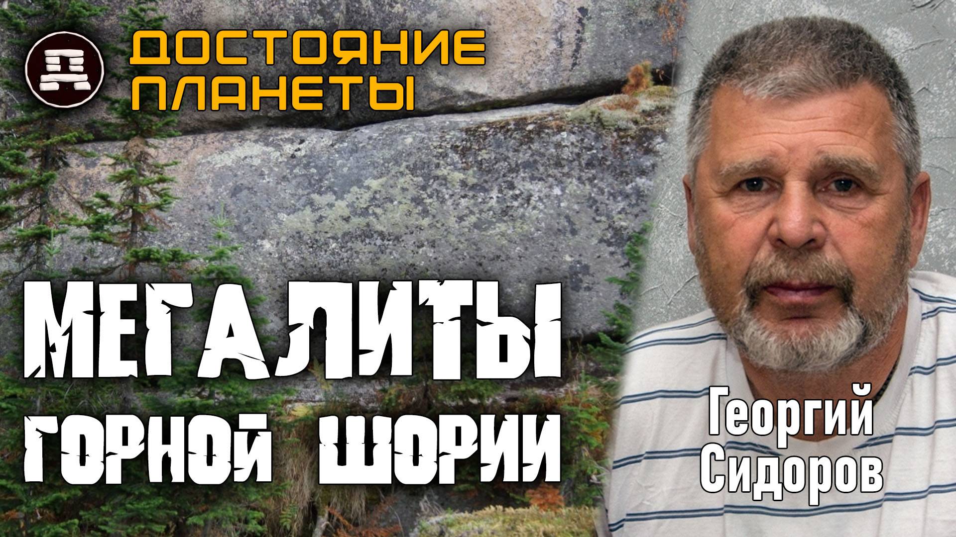 Гиганты Сибири: Стена из Камней 4000 Тонн! Тайна Горной Шории. Георгий Сидоров