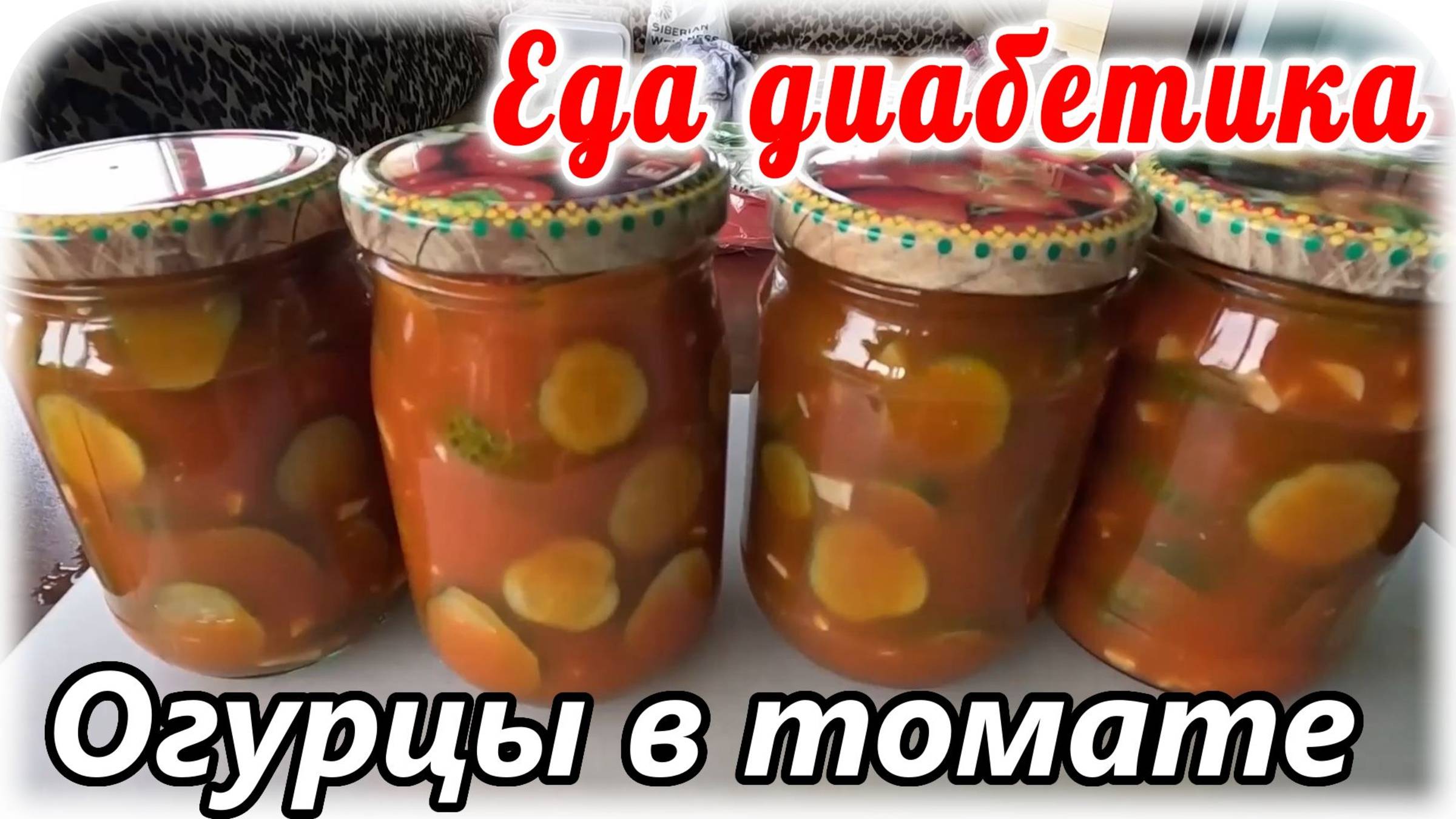 Огурцы в ТОМАТНОМ соке. Шикарный вариант для переросших огурцов. Вкус очень порадовал.