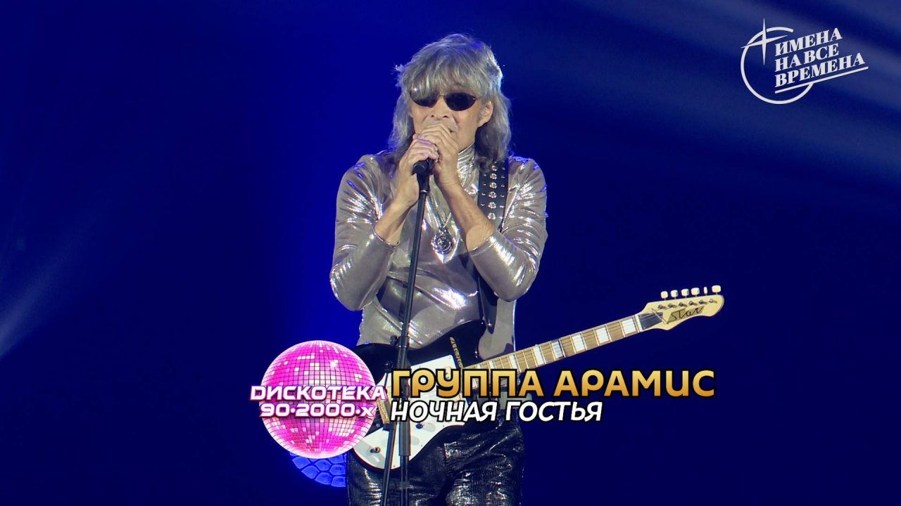 Группа Арамис - Ночная гостья
