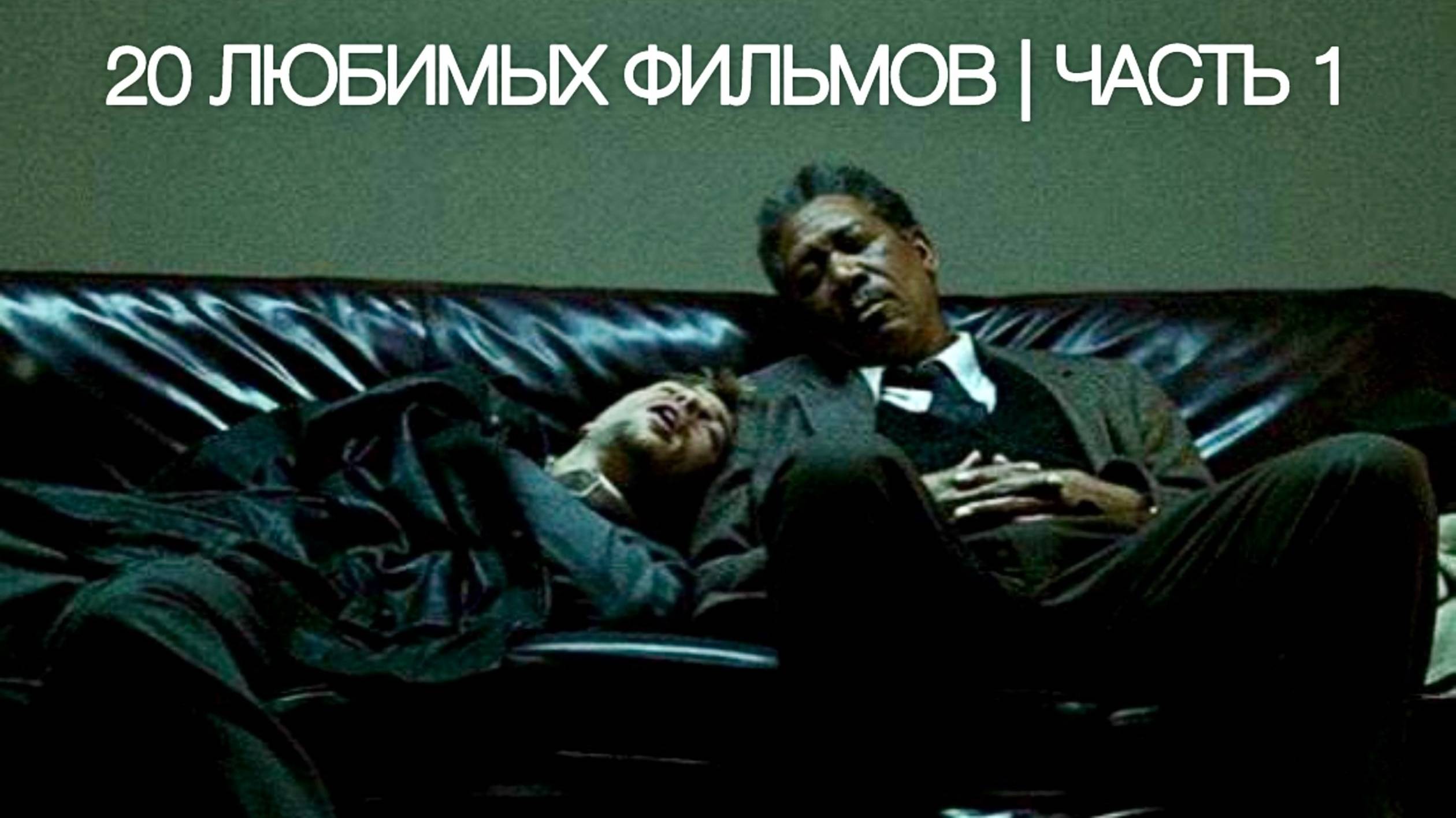 20 ЛЮБИМЫХ ФИЛЬМОВ | ЧАСТЬ 1