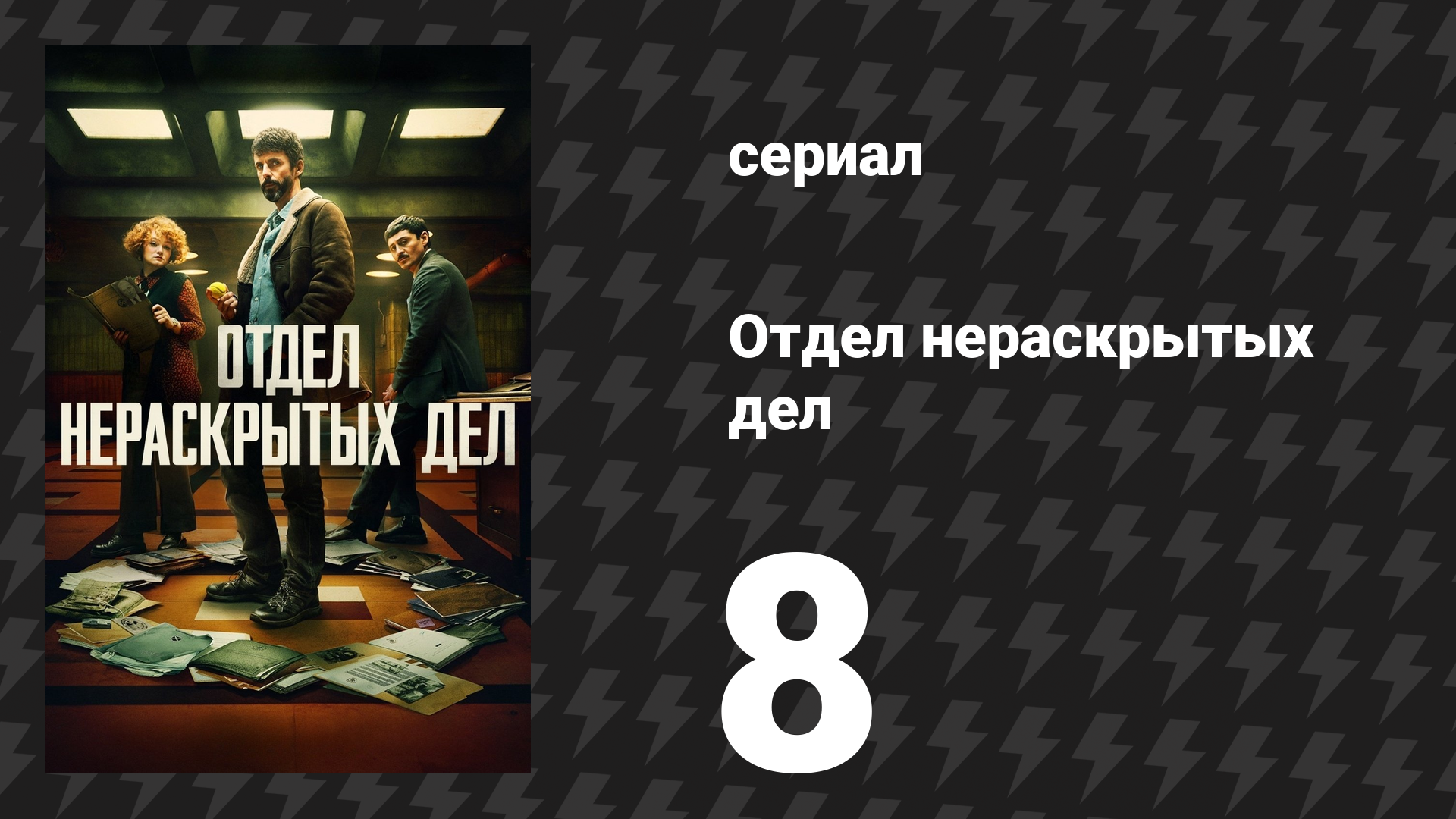 Отдел нераскрытых дел 1 сезон 8 серия (сериал, 2025)