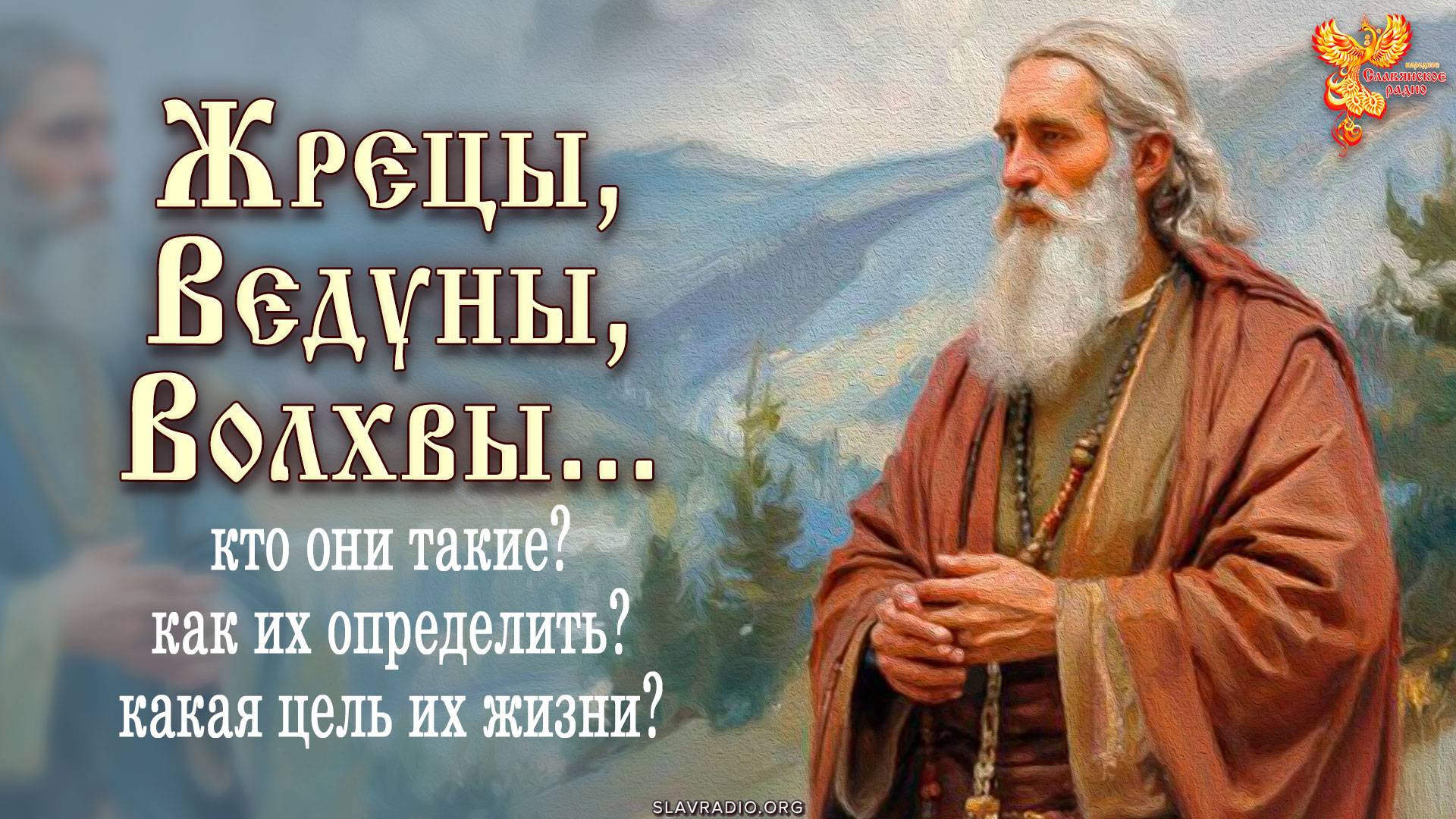 Жрецы, Ведуны, Волхвы. Кто они?