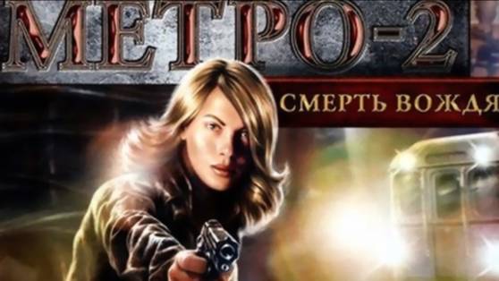 Метро-2: Смерть вождя: Прохождение №1