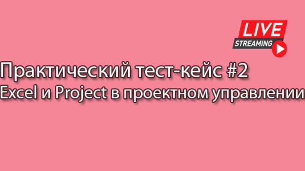 Практический тест-кейс #2 || Курс «Excel и Project в управлении» (урок 6), #сезонконтентаRUTUBE
