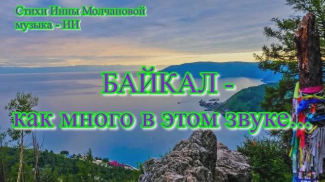 #БАЙКАЛ - МЕСТО СИЛЫ #новая_песня 1000053233.mp4