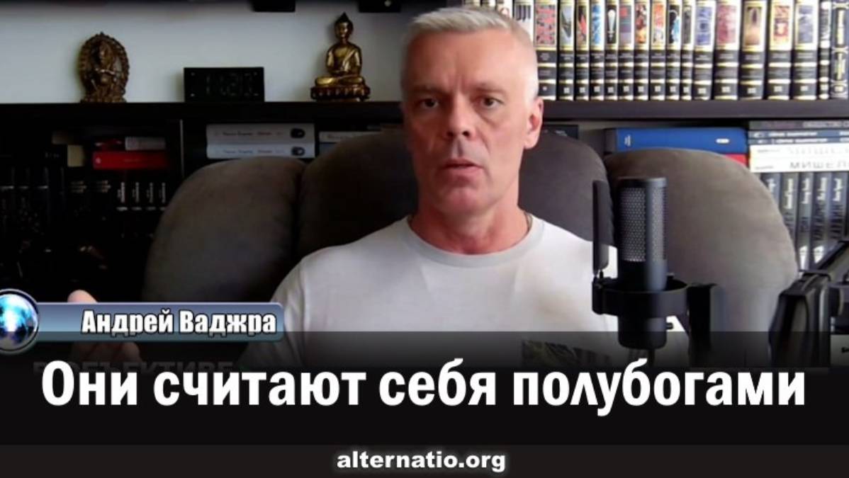 Андрей Ваджра. Они считают себя полубогами