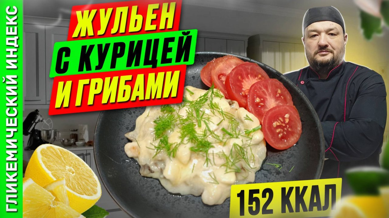 Жульен с курицей и грибами - рецепт классики в мультиварке в мультиварке