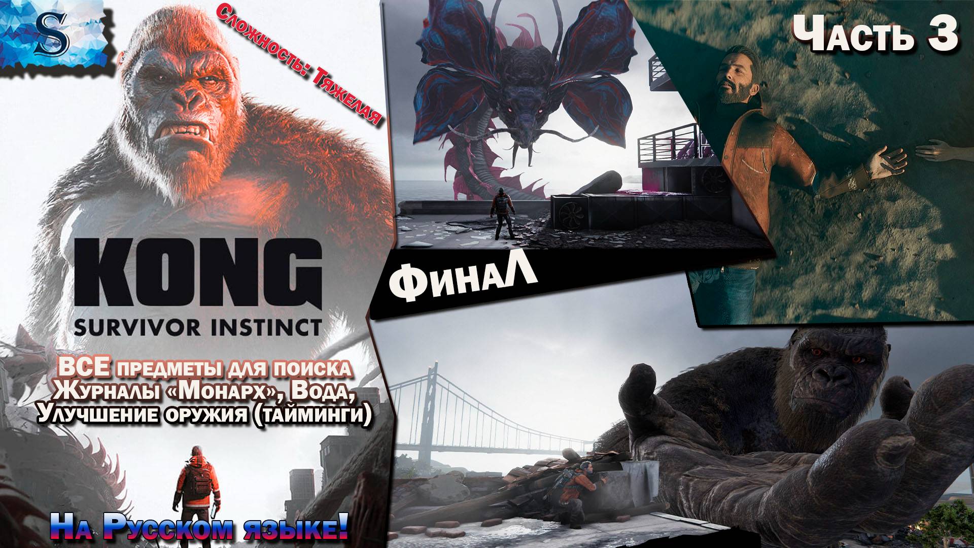 Прохождение Kong: Survivor Instinct #3 ✔ ВСЕ журналы, вода, улучшение оружия (тайминги) ✔ #KingKong