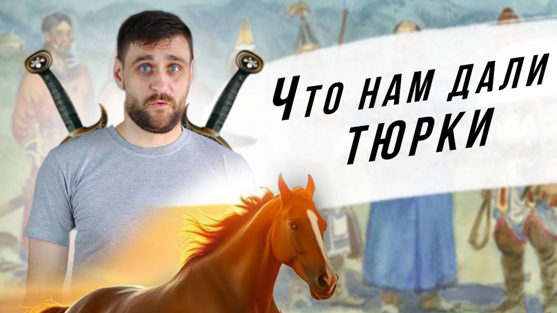 Лекция 8 Как тюрки повлияли на славян (анонс лекции)