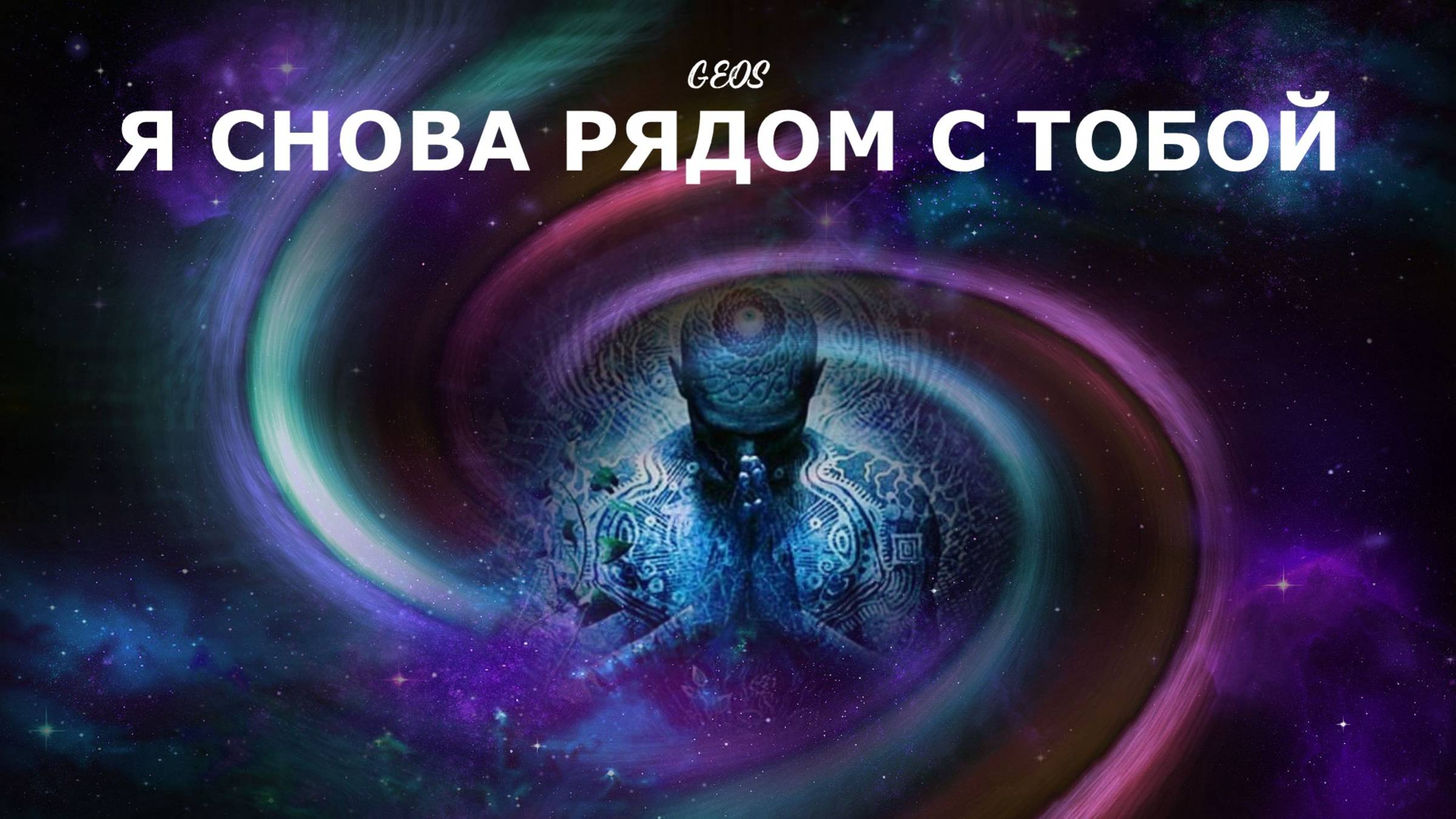 Георгий Шлифер "Я снова рядом с Тобою"