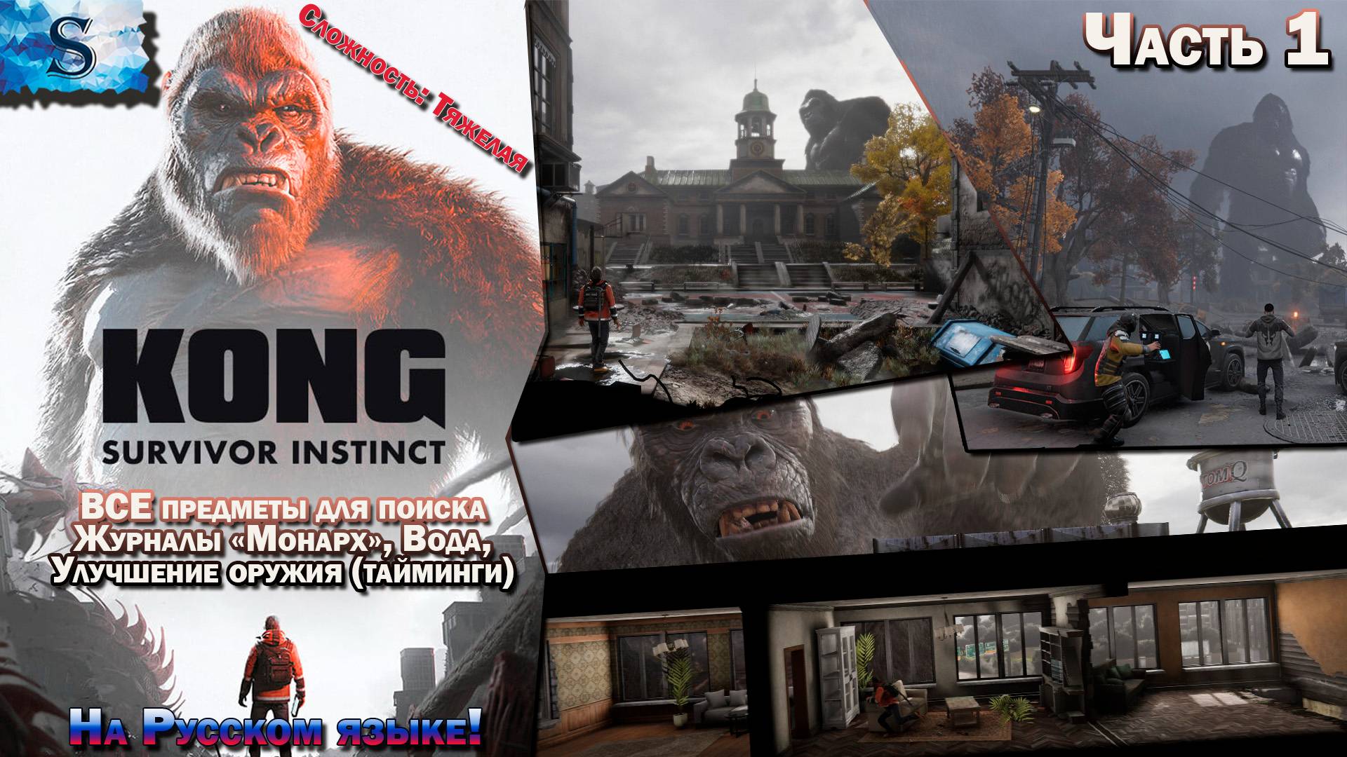 Прохождение Kong: Survivor Instinct #1 ✔ ВСЕ журналы, вода, улучшение оружия (тайминги) ✔ #KingKong
