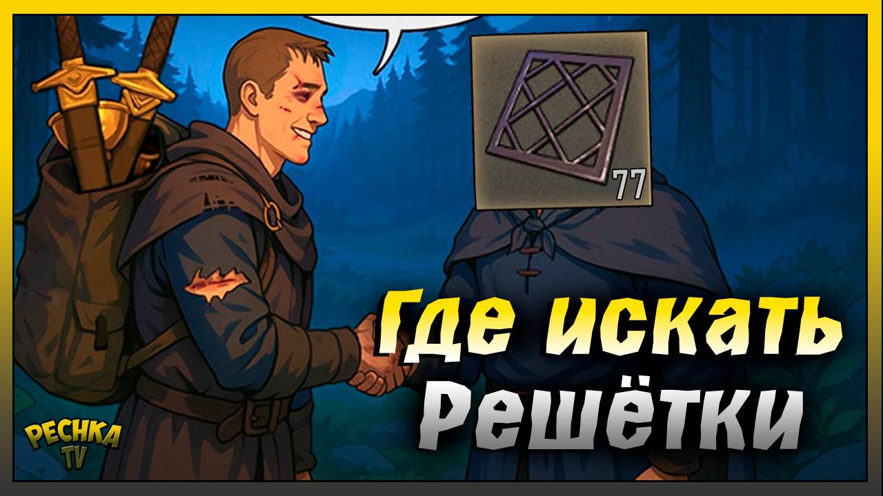 Где искать Решетки в грим Соул | Grim Soul: Dark Fantasy Survival