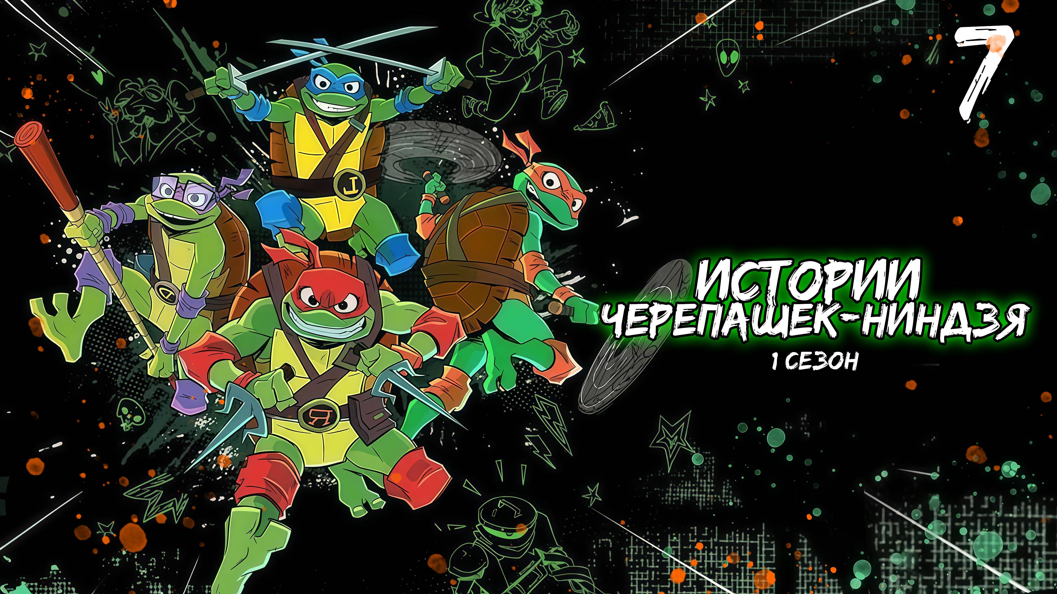 Истории Черепашек-ниндзя 1 сезон 7 серия, мультсериал (2024)