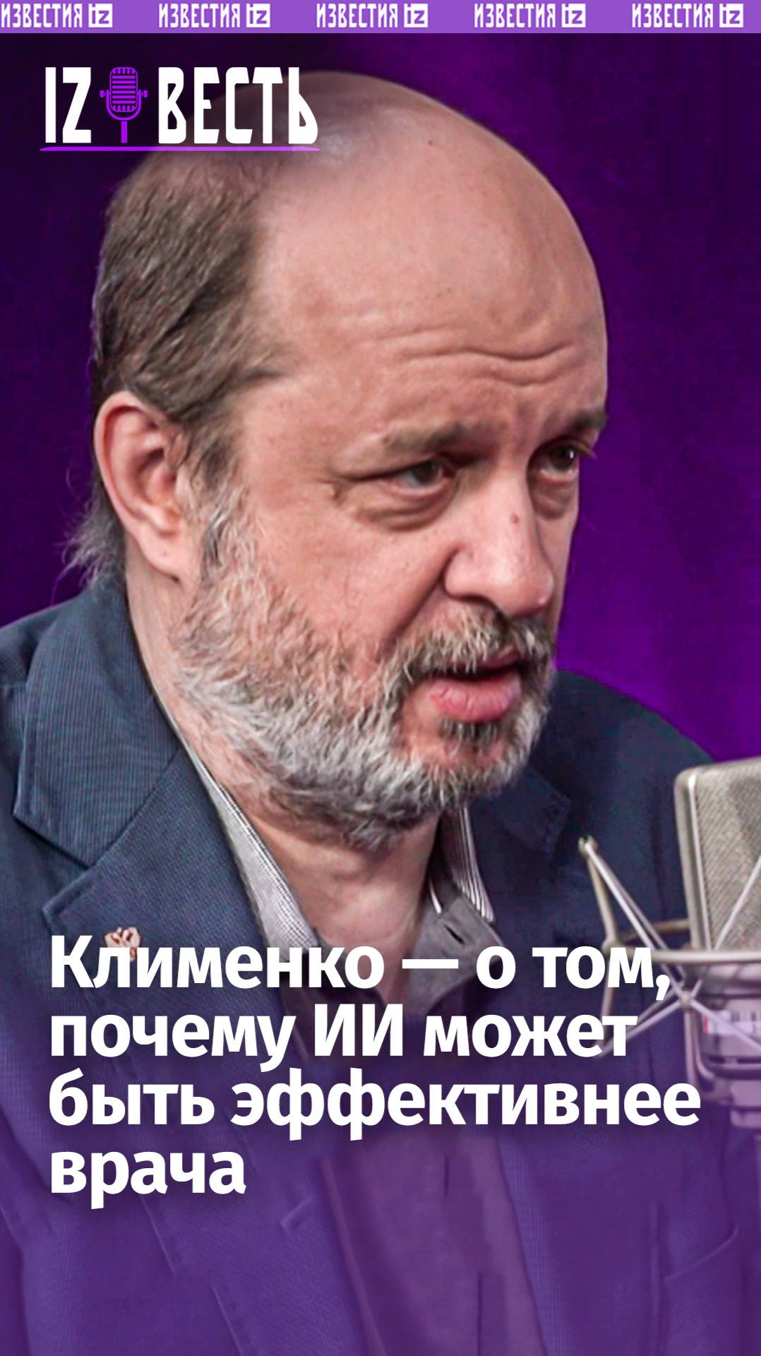 Почему ИИ может быть эффективнее врача / «Известь» с Еленой Оя