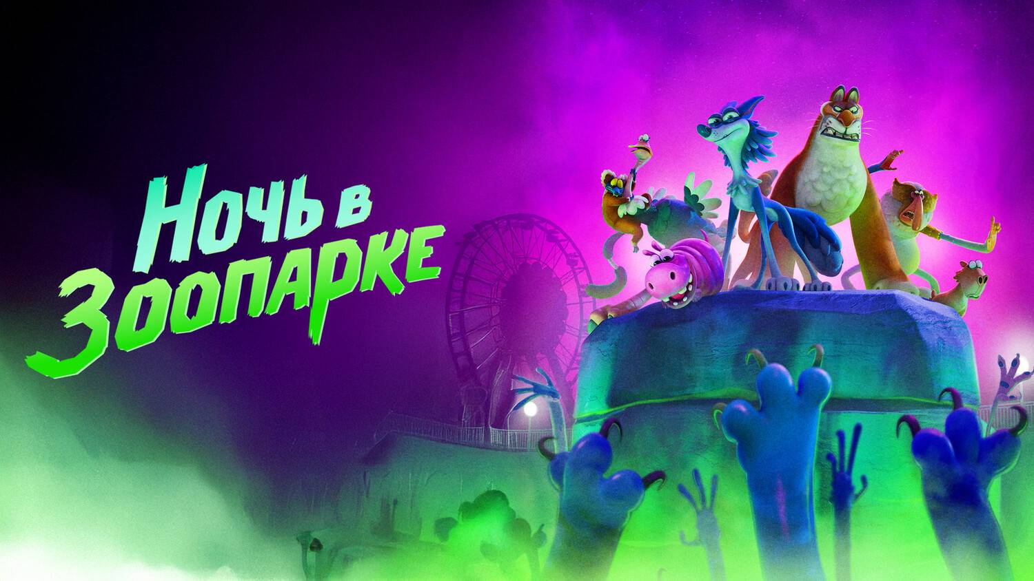 Ночь в зоопарке (2024) | Night of the Zoopocalypse (Дубляж)
