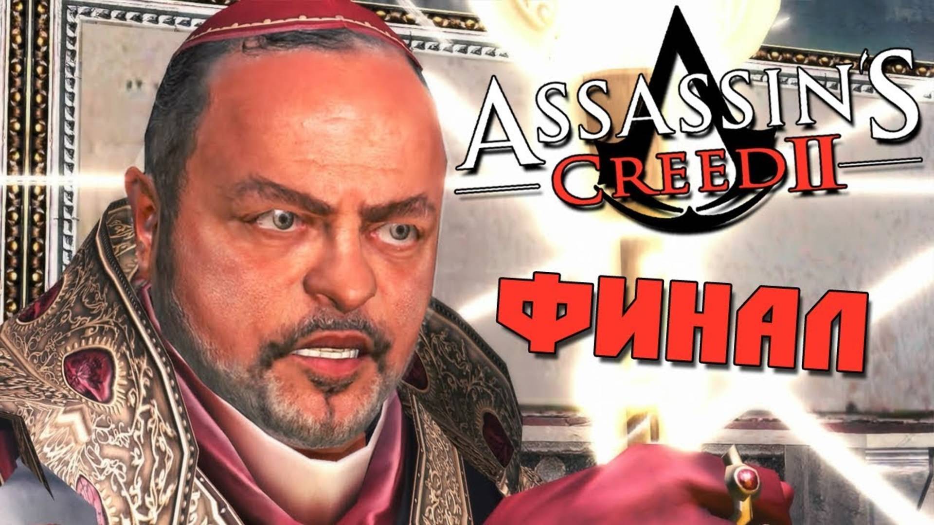 Прохождение Assassin's Creed 2 — Часть 13: Босс: Родриго Борджиа (1499 г.) [ФИНАЛ]