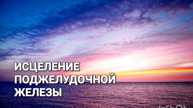 Исцеление Поджелудочной Железы*Мощный Саблиминал*Магия Вселенной*Самоисцеление