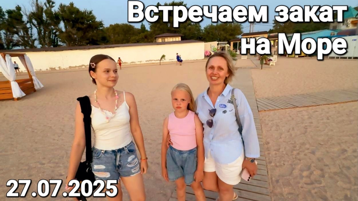 Приехали на Азовское море. Курорт #Голубицкая Вечерний Центральный пляж 27.07.2025