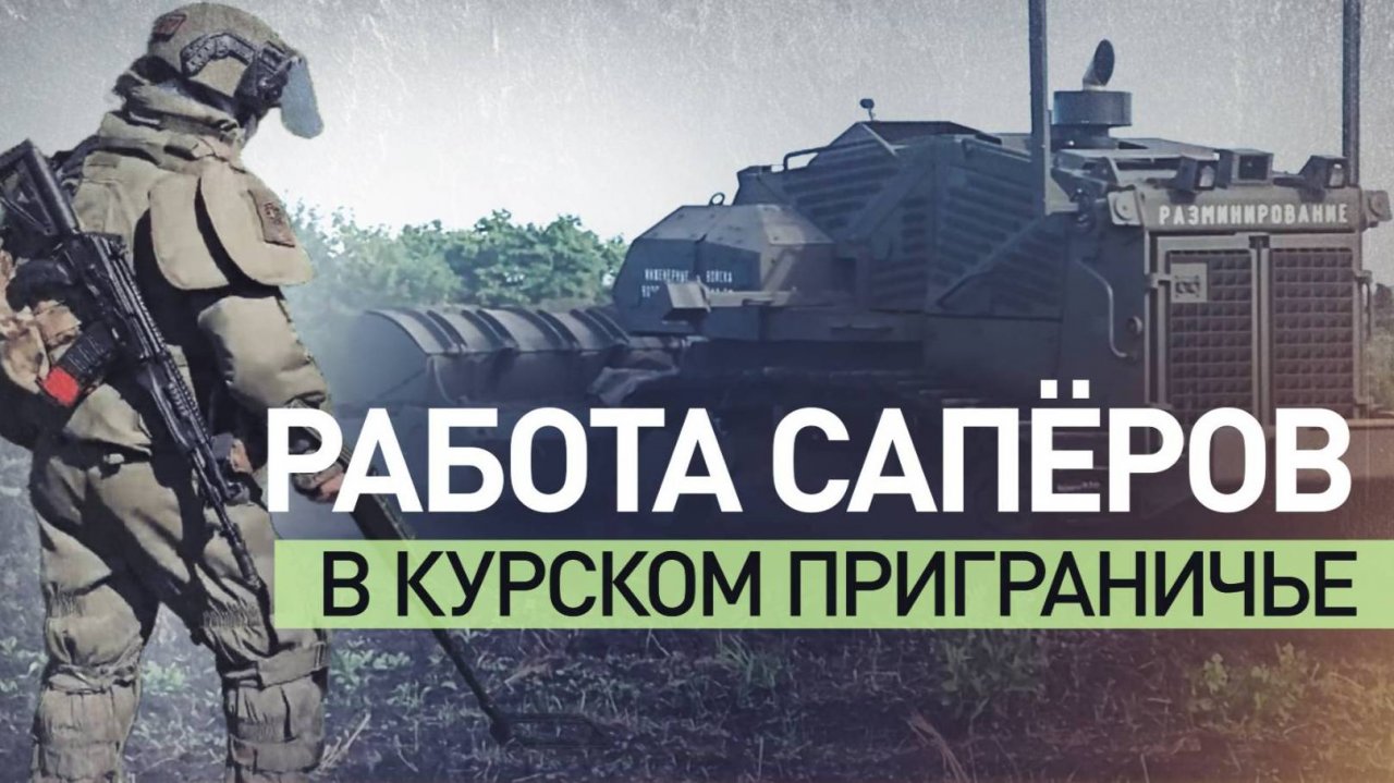 ОПАСНЫЕ НАХОДКИ: КАК ПРОХОДИТ РАЗМИНИРОВАНИЕ В КУРСКОЙ ОБЛАСТИ. Новости Сводки