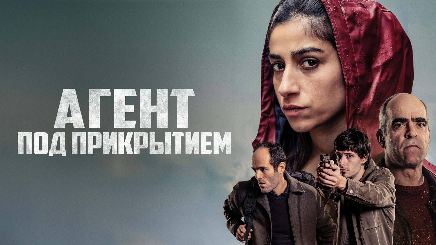 Агент под прикрытием (2024) | Undercover | La infiltrada (Дубляж)