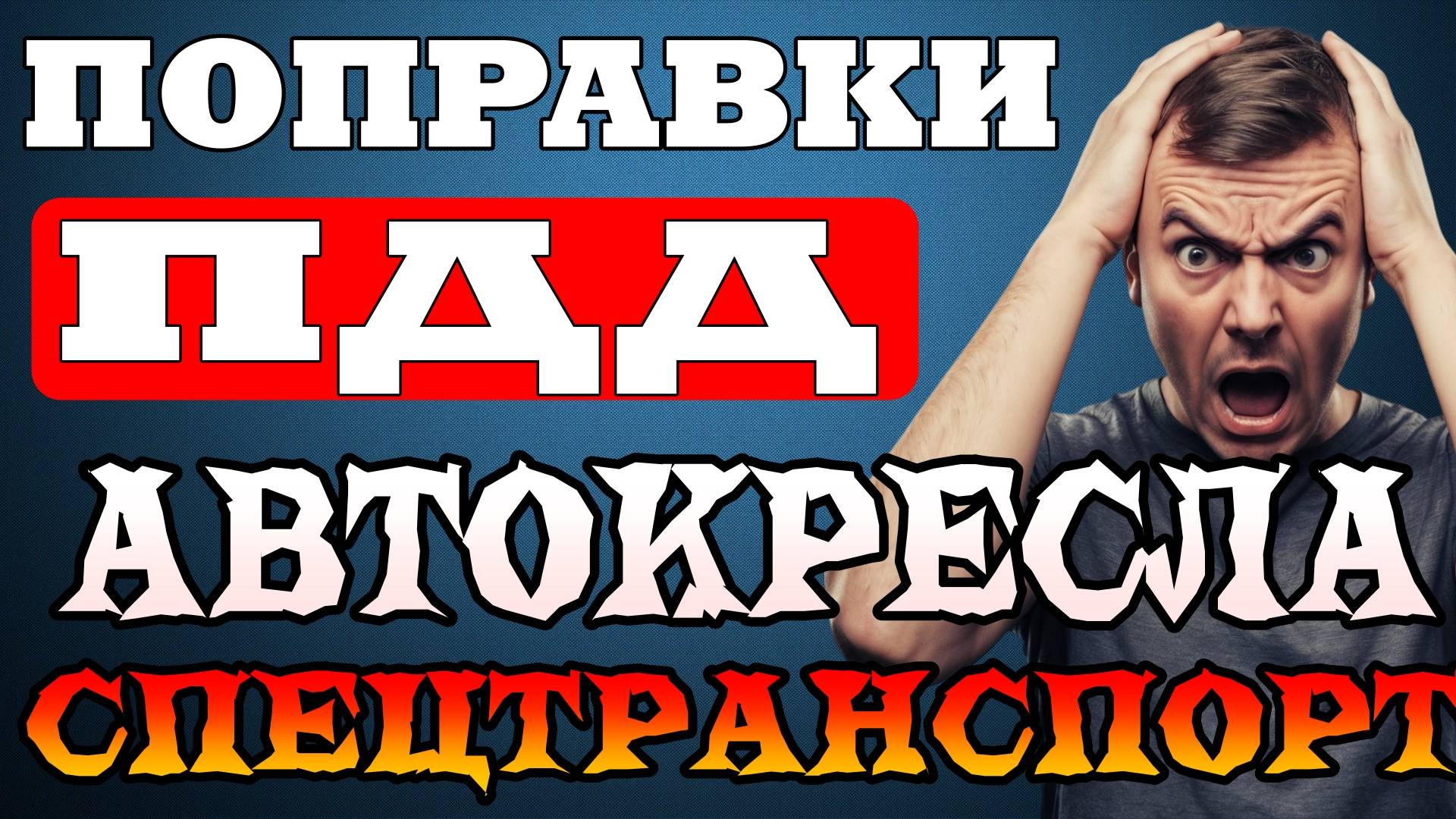 НОВЫЕ поправки в ПДД с 26 июля 2025 года | ШТРАФЫ за непропуск спецтранспорта с 1 сентября