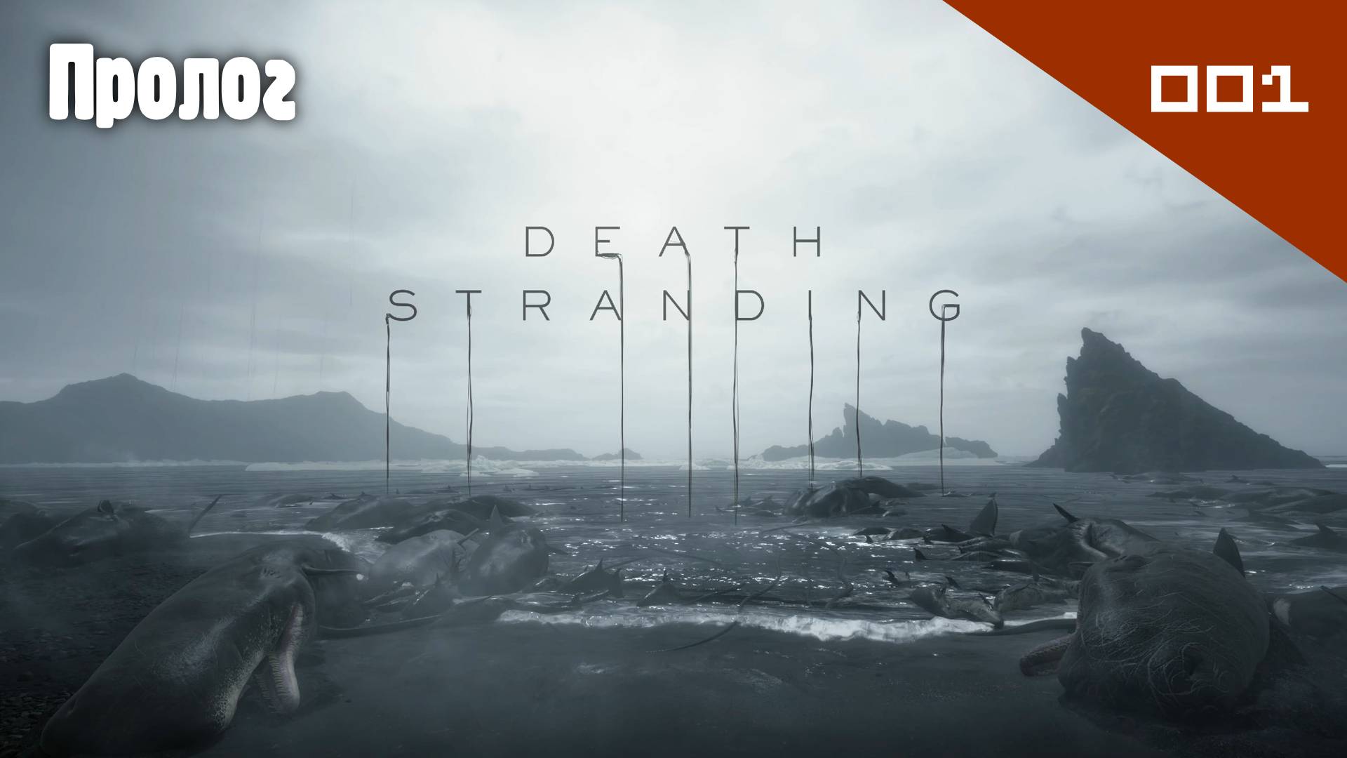 Death Stranding: Director's Cut - Пролог #001