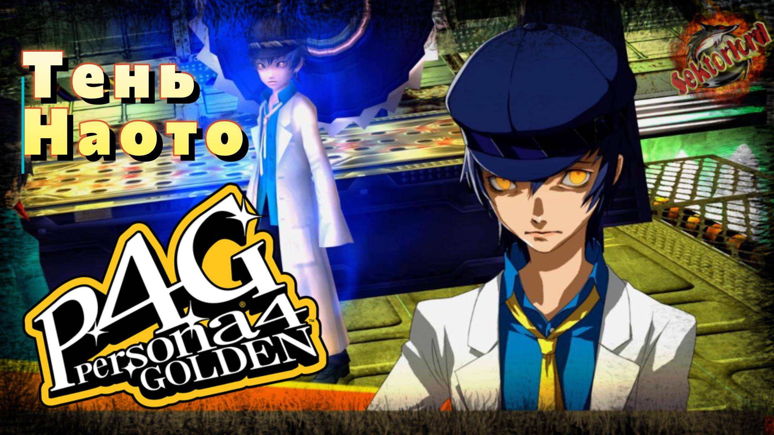 24 ▶ Тень Наото 📜 Persona 4 Golden (2020)