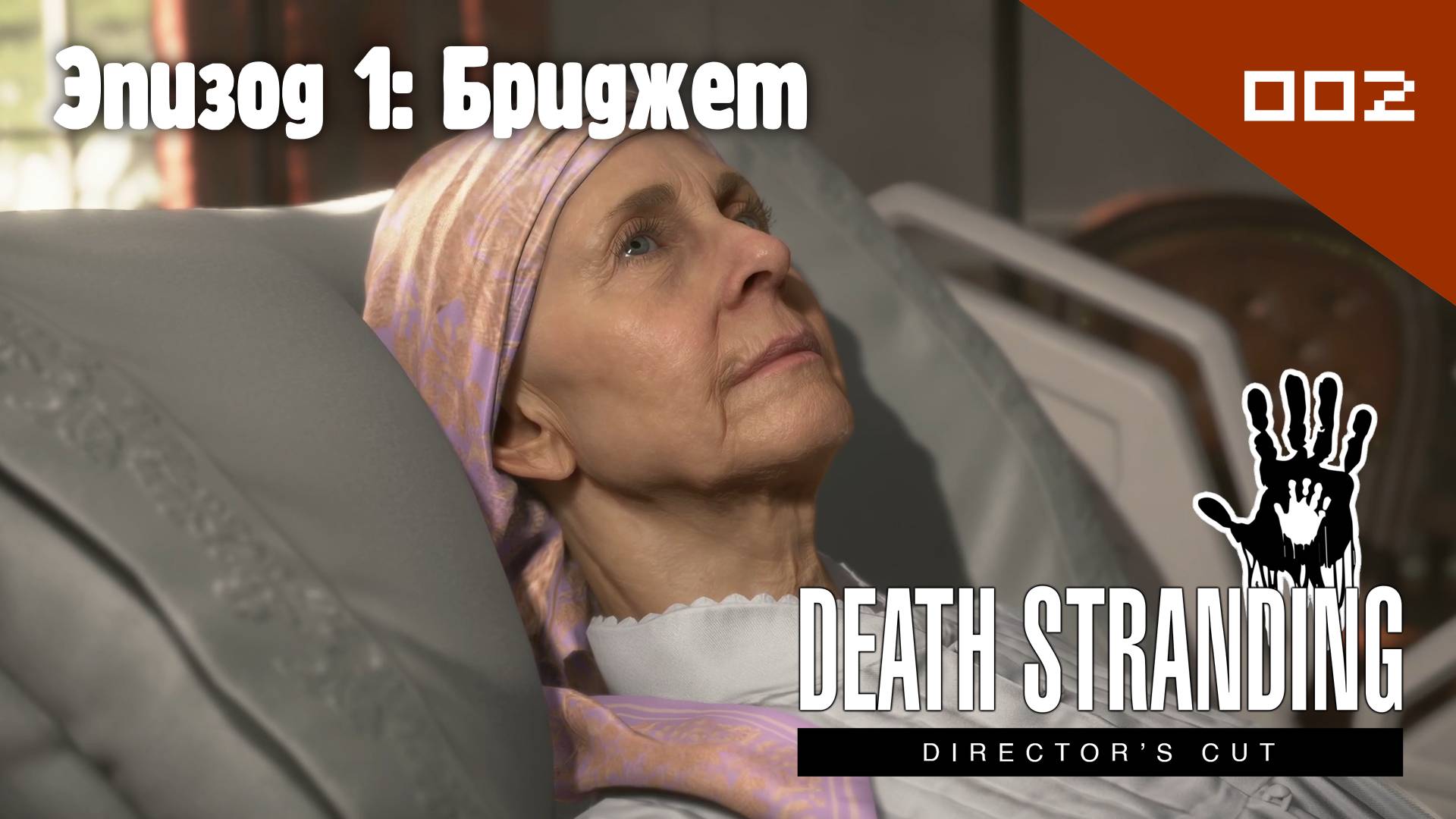Death Stranding: Director's Cut - Эпизод 1: Бриджет #002