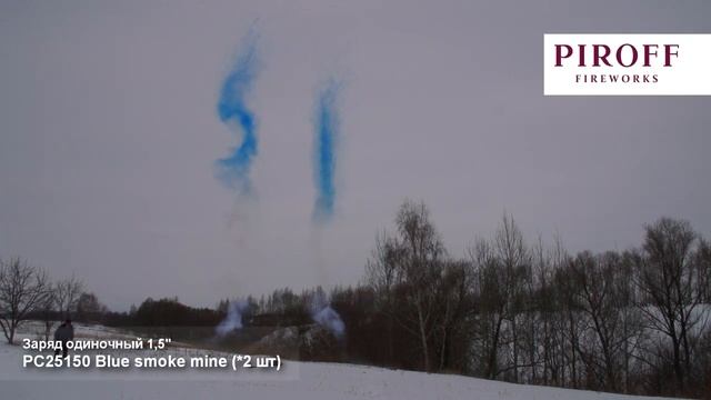 РС25150	 Blue smoke mine 1,5" (дневные)