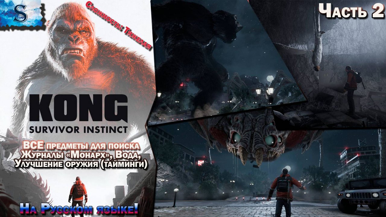 Прохождение Kong: Survivor Instinct #2 ✔ ВСЕ журналы, вода, улучшение оружия (тайминги) ✔ #KingKong