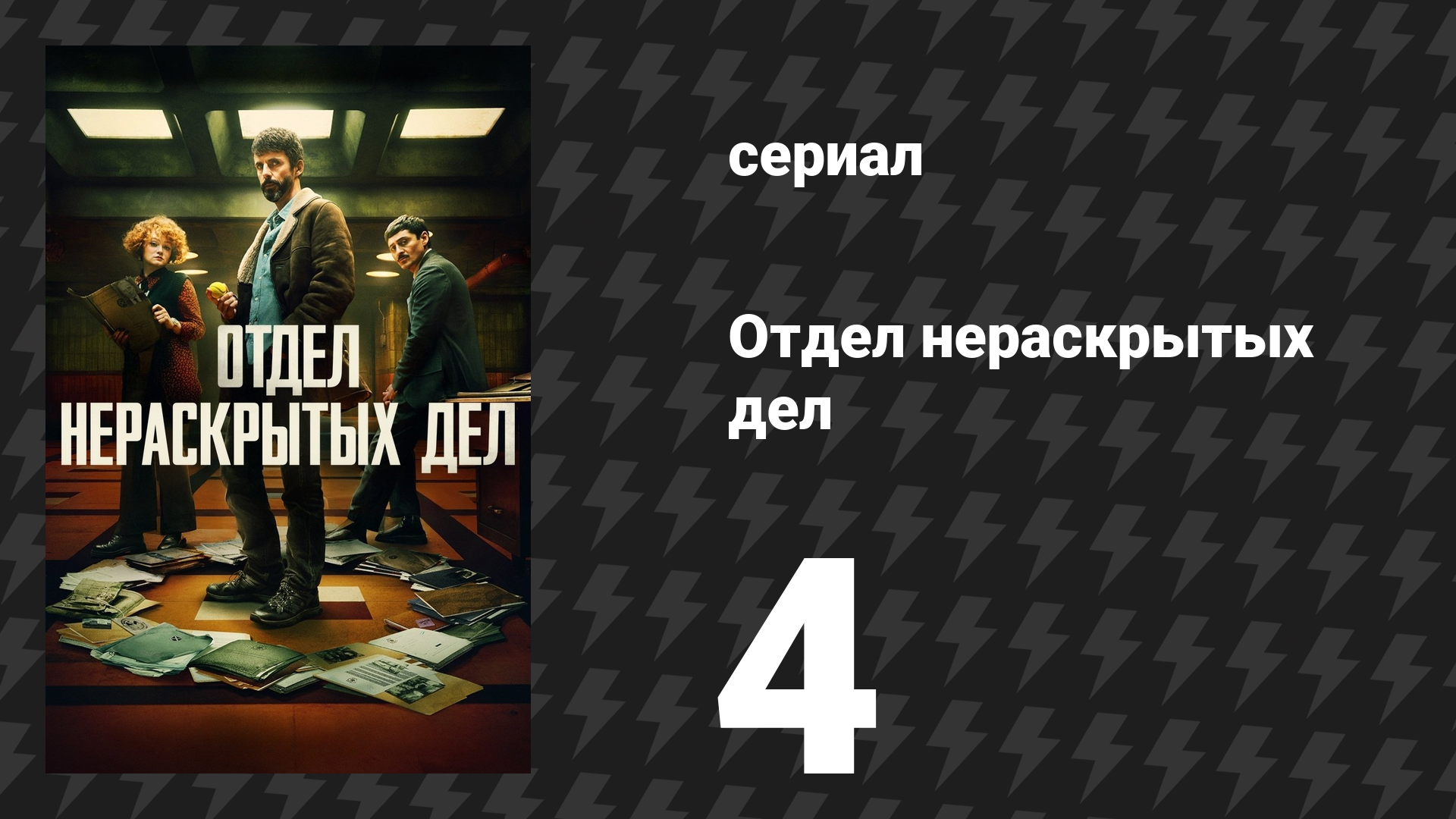 Отдел нераскрытых дел 1 сезон 4 серия (сериал, 2025)