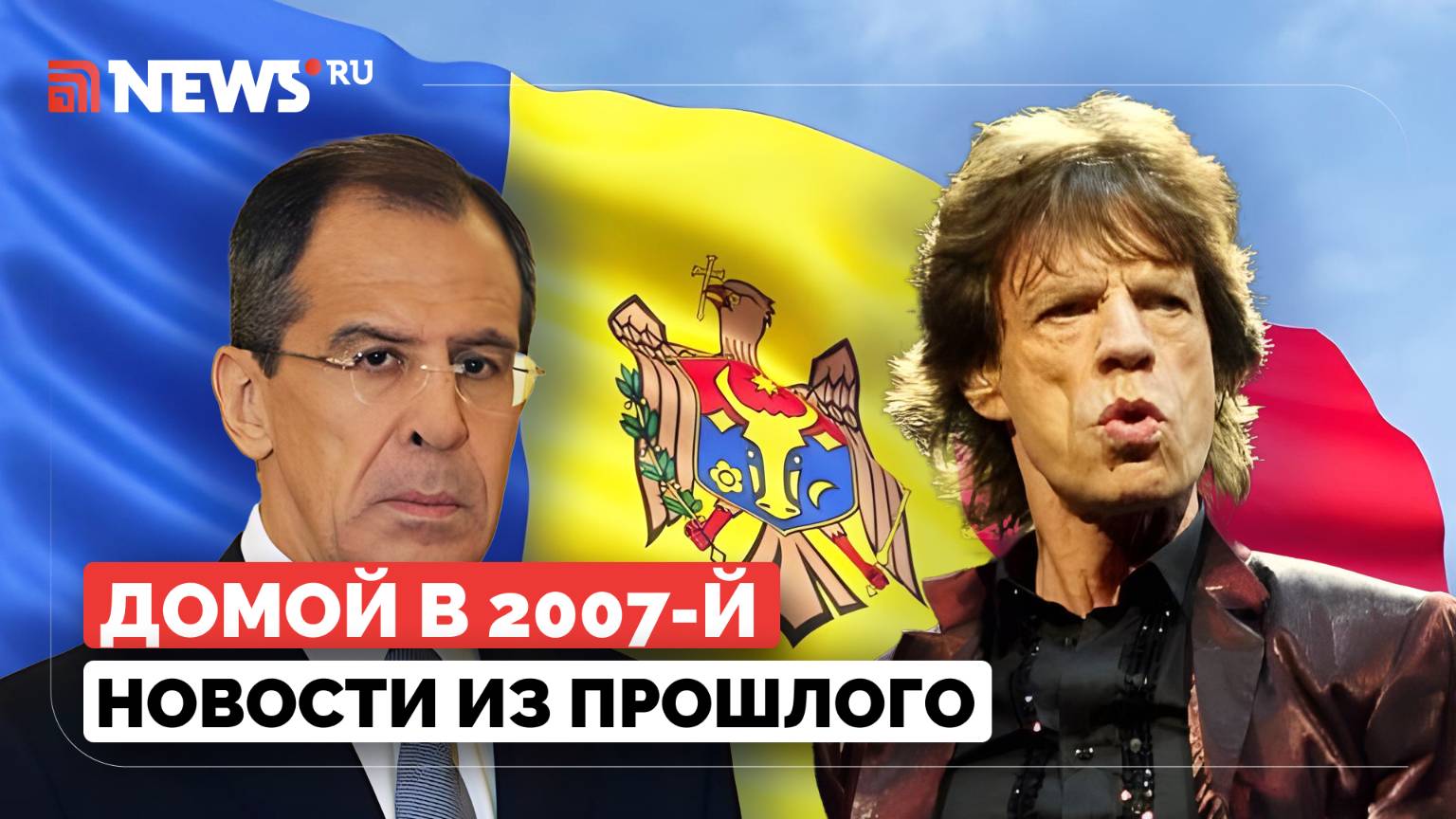 Домой в 2007-й. Нейтралитет Молдовы, Лавров против резолюции по Косово, Rolling Stones в Петербурге